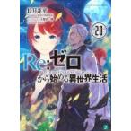 Re:  ゼロから始める異世界生活 20 MF文庫J / 長月達平  〔文庫〕