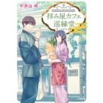 拝み屋カフェ巡縁堂 小学館文庫キャラブン! / 宇津田晴  〔文庫〕