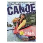 カヌーワールド Vol.18 KAZIムックシリーズ / 雑誌  〔ムック〕