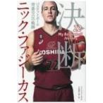 決断 バスケットボール 背番号22の軌跡 / ニック・ファジーカス  〔本〕