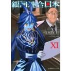 銀河連合日本 11 星海社FICTION