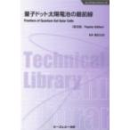 量子ドット太陽電池の最前線 エレクトロニクスシリーズ / 豊田太郎  〔本〕
