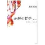 分解の哲学 腐敗と発酵をめぐる思考 / 藤原辰史  〔本〕