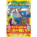 ポケモン空想科学読本 4 / 柳田理科雄  〔新書〕