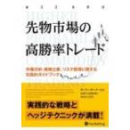 先物市場の高勝率トレード 市場分析、戦略立案、リスク管理に関する包括的ガイドブック ウィザードブック