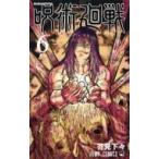 呪術廻戦 6 ジャンプコミックス / 芥見下々  〔コミック〕