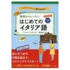 CD付き オールカラー 基礎からレッスンはじめてのイタリア語 / アンドレア・フィオレッティ  〔本〕