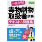 一発合格!毒物劇物取扱者試験テキスト & 問題集 / 松井奈美子  〔本〕