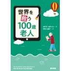 世界を救う100歳老人 / ヨナス・ヨナソン  〔本〕