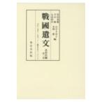 戦國遺文 真田氏編 第2巻 天正一九年‐慶長五年 / 黒田基樹 〔全集・双書〕