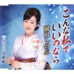 岡田しのぶ / こんな私でいいのなら  〔CD Maxi〕