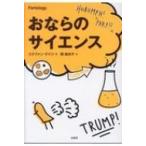 おならのサイエンス / ステファン・ゲイツ  〔本〕