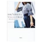 全身1万円以下で“きちんとして見える” 毎日しまむらコーデ / しまりんご  〔本〕