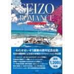 SEIZO ROMANCE わたせせいぞ わたせ せいぞう 著 現代日本