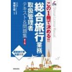 この1冊で決める!!総合旅行業務取扱管理者テキスト &amp; 問題集 / 塚越公明  〔本〕