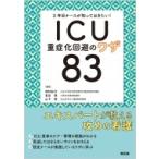 3年目ナースが知っておきたい!ICU重症化回避のワザ83 / 清村紀子  〔本〕