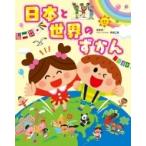 日本と世界のずかん チャイルドブックこども百科 / 井田仁康  〔図鑑〕