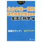 公立中高一貫校適性検査対策問題集 生活と科学編 実践力アップ 公立中高一貫校入試シリーズ / 書籍  〔本〕