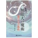 無限大の魔術 数学の芸術性 / 石谷茂  〔本〕
