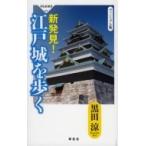 新発見!江戸城を歩く ヴィジュアル版 祥