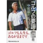 中部銀次郎　ゴルフの要諦 日経ビジネス人文庫 / 本條強  〔文庫〕