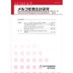 メルコ管理会計研究 第11号‐2　2019 / メルコ学術振興財団  〔全集・双書〕