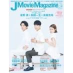 J Movie Magazine Vol.49【表紙: 星野 源×高橋一生×高畑充希『引っ越し大名！』】［パーフェクト・メモワール］ /