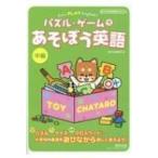 Yahoo! Yahoo!ショッピング(ヤフー ショッピング)Let's PLAY English! パズル・ゲームであそぼう英語中級 / 数研出版編集部  〔本〕