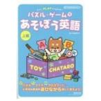 Yahoo! Yahoo!ショッピング(ヤフー ショッピング)Let's PLAY English! パズル・ゲームであそぼう英語上級 / 数研出版編集部  〔本〕