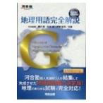  география словарный запас совершенно описание g учебник . совершенно основа! Kawaijuku SERIES /. река .( полное собрание сочинений *. документ )