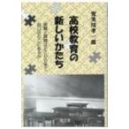 高校教育の新しいかたち 困難と課題はどこから来て、出口はどこにあるか / 児美川孝一郎  〔本〕