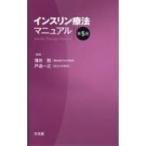 インスリン療法マニュアル 第5版 / 薄井勲  〔本〕