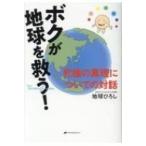 ボクが地球を救う! 究極の真理についての