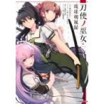 Yahoo! Yahoo!ショッピング(ヤフー ショッピング)刀使ノ巫女 琉球剣風録 JUMP j BOOKS / 伍箇伝計画  〔本〕