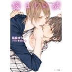 悩ましい彼 美しい彼3 キャラ文庫 / 凪良ゆう  〔文庫〕