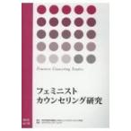 フェミニストカウンセリング研究 Vol.16 / 日本フェミニストカウンセリング学会  〔本〕