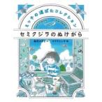 セミクジラのぬけがら ミッチの道ばたコレクション / 如月かずさ  〔全集・双書〕