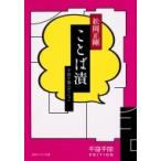 千夜千冊エディション ことば漬 角川ソフィア文庫 / 松岡正剛 〔文庫〕