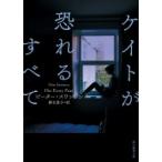 Yahoo! Yahoo!ショッピング(ヤフー ショッピング)ケイトが恐れるすべて 創元推理文庫 / ピーター・スワンソン  〔文庫〕