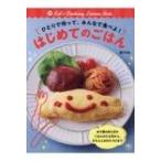 ひとりで作って、みんなで食べよ!はじめてのごはん / 阪下千恵  〔本〕
