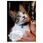 寄りそう猫 しあわせは猫の隣り　心温まる17の実話 / 佐竹茉莉子  〔本〕