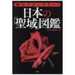 触れてはいけない!日本の「聖域」図鑑 / 別冊宝島編集部  〔本〕