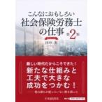 こんなにおもしろい社会保険労務士の仕事 / 田中実  〔全集・双書〕