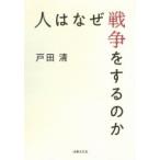 人はなぜ戦争をするのか / 戸田清  〔本〕