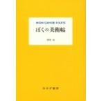 ぼくの美術帖 / 原田治  〔本〕