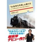 『お金持ち列車』の乗り方 すべての幸せを手に入れる「切符」をあなたへ / 末岡よしのり  〔本〕
