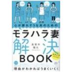 Yahoo! Yahoo!ショッピング(ヤフー ショッピング)心が折れそうな夫のためのモラハラ妻解決BOOK 4タイプでわかる / 高草木陽光  〔本〕