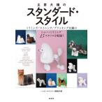 主要犬種のスタンダード・スタイル / ハッピー・トリマー編集部  〔本〕
