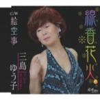 三島ゆう子 / 線香花火 / タイトル未定  〔CD Maxi〕