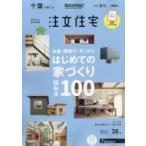 SUUMO注文住宅 千葉で建てる 2019年 8月号 / SUUMO注文住宅 千葉で建てる編集部  〔雑誌〕